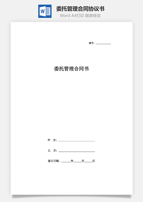 委托管理合同協(xié)議書范本(1)