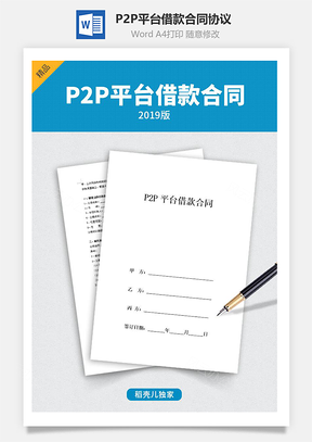 P2P平台借款合同协议Word模板