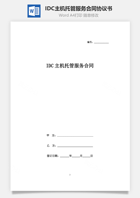 IDC主机托管服务合同协议书范本Word模板