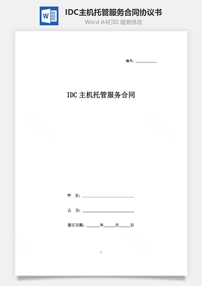 IDC主機托管服務(wù)合同協(xié)議書范本