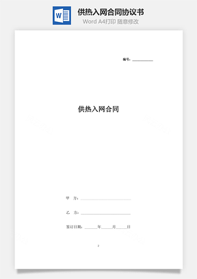 供热入网合同协议书范本Word模板