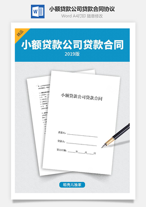 小额贷款公司贷款合同协议Word模板