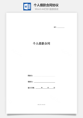个人借款合同协议Word模板