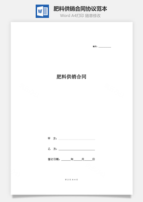 肥料供销合同协议范本Word模板