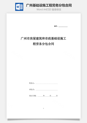 广州市房屋建筑和市政基础设施工程劳务分包合同协议书范本Word模板