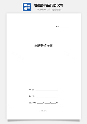 电脑购销合同协议书范本简洁版Word模板