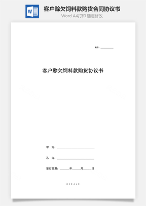 客户赊欠饲料款购货合同协议书范本Word模板