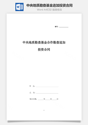 中央地质勘查基金合作勘查追加投资合同协议书范本Word模板