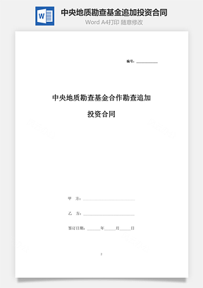 中央地質勘查基金合作勘查追加投資合同協(xié)議書范本