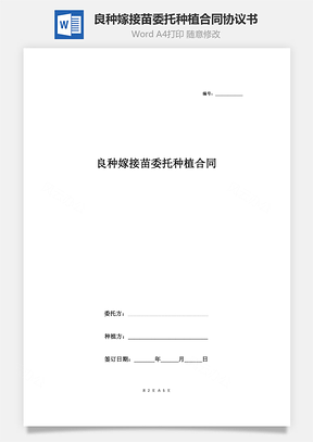 良种嫁接苗委托种植合同协议书范本通用版Word模板