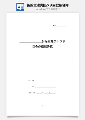 拆除重建类旧改项目合作框架合同协议书范本Word模板