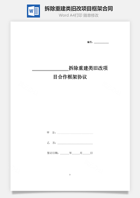 拆除重建类旧改项目合作框架合同协议书范本