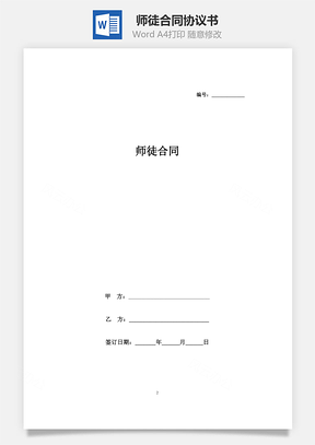 师徒合同协议书范本Word模板