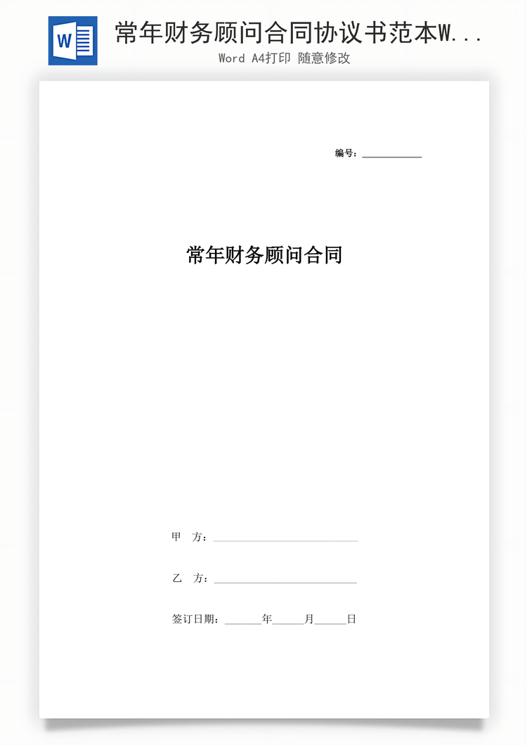 常年财务顾问合同协议书范本Word模板