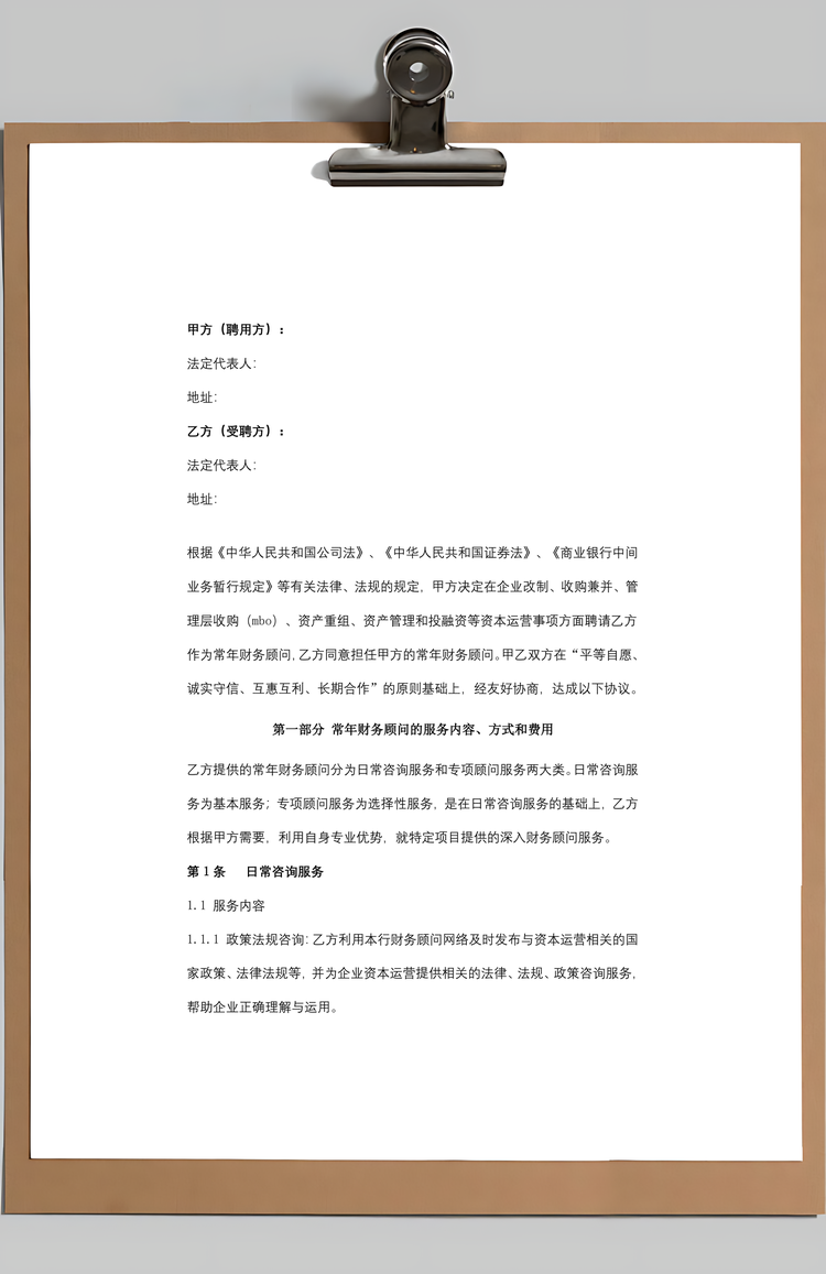 常年财务顾问合同协议书范本Word模板