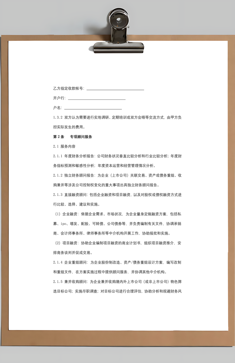 常年财务顾问合同协议书范本Word模板