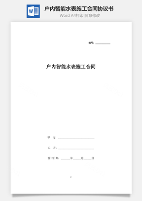 户内智能水表施工合同协议书范本简约Word模板