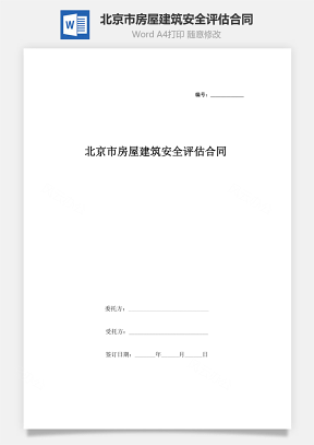 北京市房屋建筑安全评估合同协议书范本