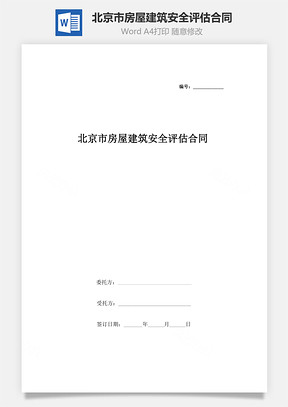 北京市房屋建筑安全评估合同协议书范本Word模板