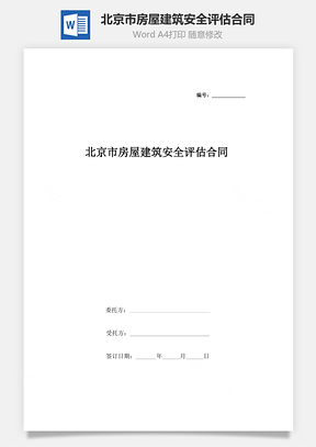 北京市房屋建筑安全評估合同協議書范本