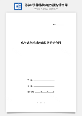 化学试剂耗材玻璃仪器购销合同协议书范本Word模板