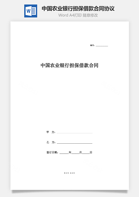 中国农业银行担保借款合同协议表格Word模板