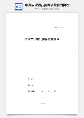 中國農業(yè)銀行擔保借款合同協(xié)議（表格）