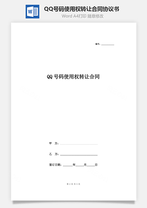 QQ號碼使用權(quán)轉(zhuǎn)讓合同協(xié)議書范本 模板