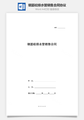 钢筋砼排水管销售合同协议Word模板