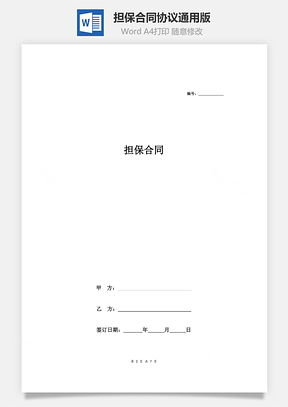 担保合同协议Word模板