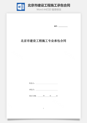 北京市建设工程施工专业承包合同协议书范本