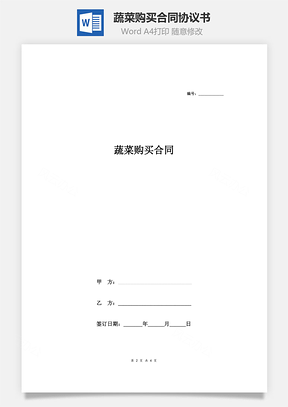 蔬菜购买合同Word模板