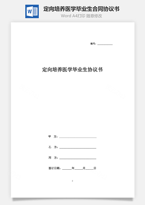 定向培养医学毕业生合同协议书范本Word模板