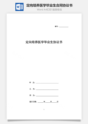 定向培養醫學畢業生合同協議書范本