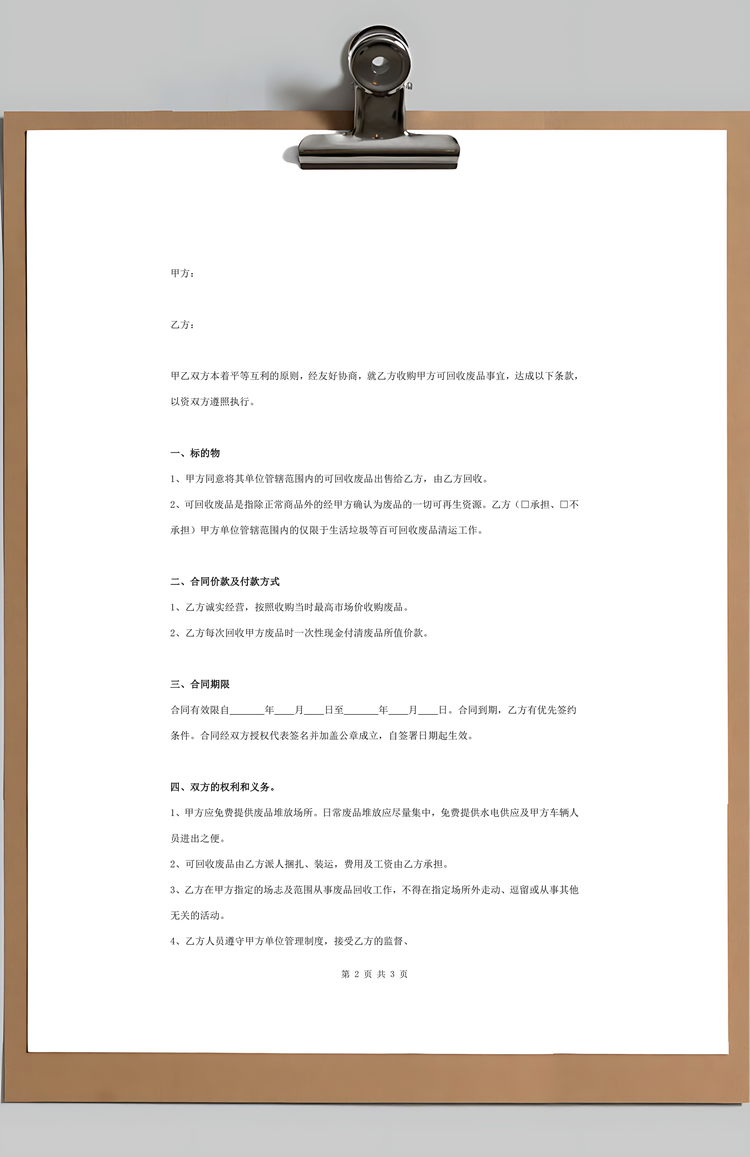 废品收购合同协议书范本Word模板