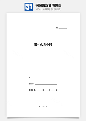 钢材供货合同协议Word模板