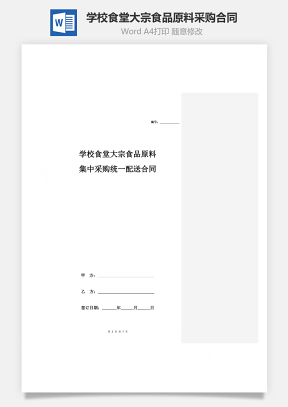 学校食堂大宗食品原料集中采购统一配送合同Word模板
