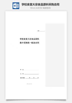 学校食堂大宗食品原料集中采购统一配送合同