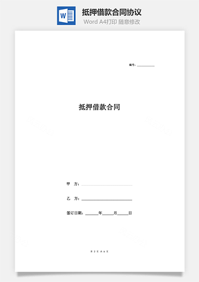 抵押借款合同协议三方Word模板