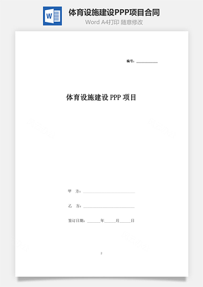 体育设施建设PPP项目合同协议书范本Word模板