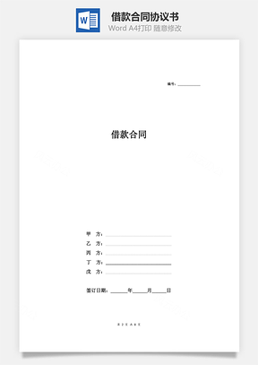 借款合同协议Word模板