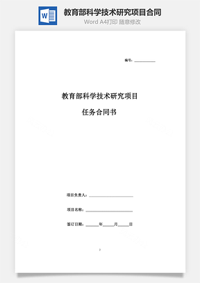 教育部科学技术研究项目任务合同协议书范本Word模板