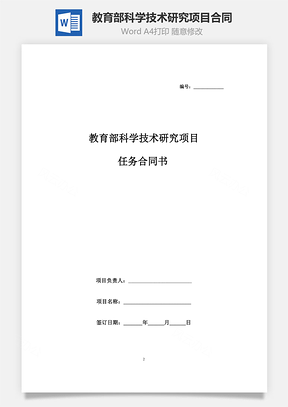 教育部科學技術研究項目任務合同協(xié)議書范本