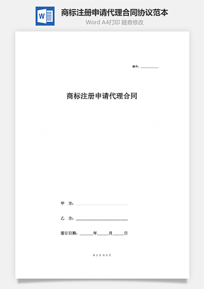 商标注册申请代理合同协议范本模板签约版Word模板