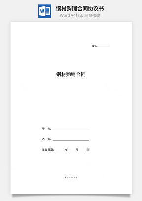 鋼材購(gòu)銷合同協(xié)議書