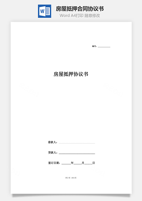 房屋抵押合同协议抵押贷款与银行签订Word模板