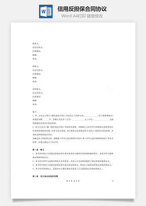 信用反担保合同协议Word模板