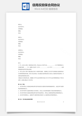 信用反担保合同协议(精品)