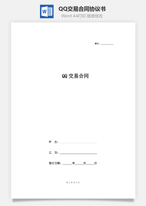 QQ交易合同协议书范本Word模板
