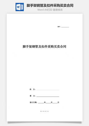 脚手架钢管及扣件采购买卖合同协议书范本Word模板